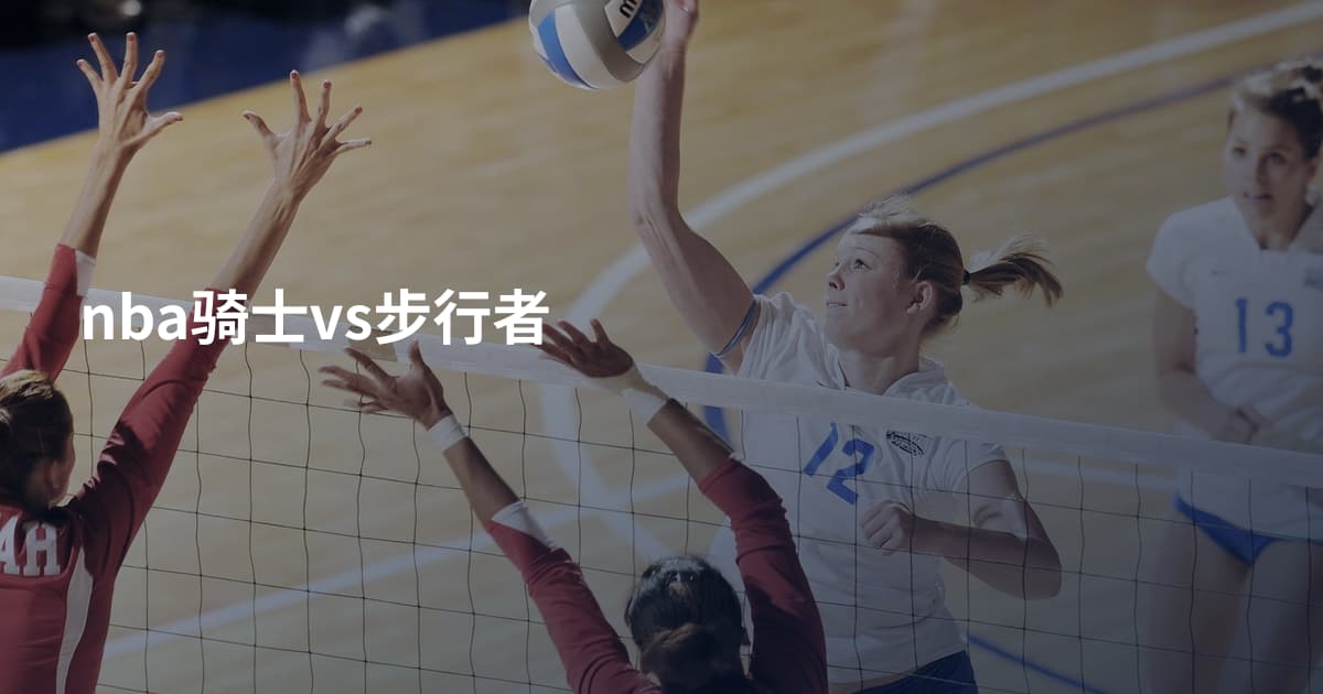 nba骑士vs步行者