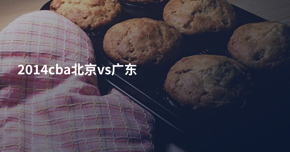 2014cba北京vs广东