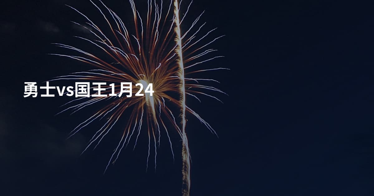 勇士vs国王1月24