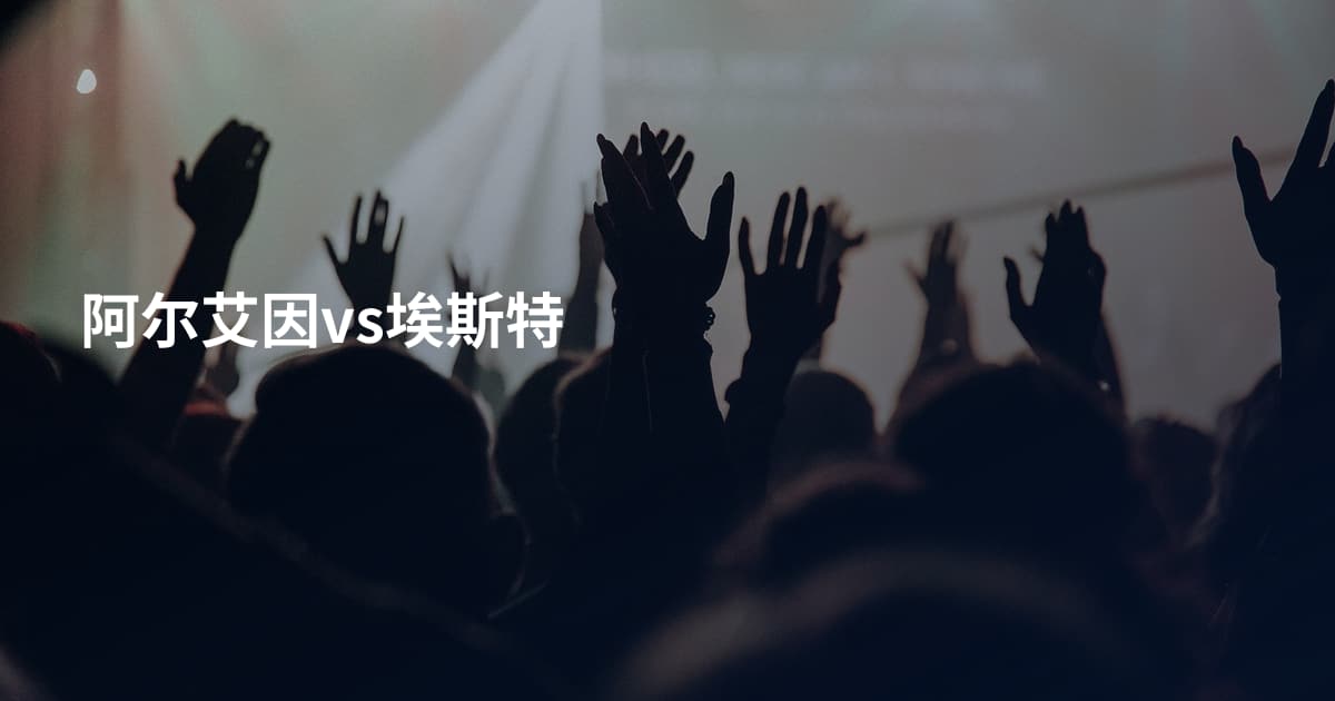 阿尔艾因vs埃斯特