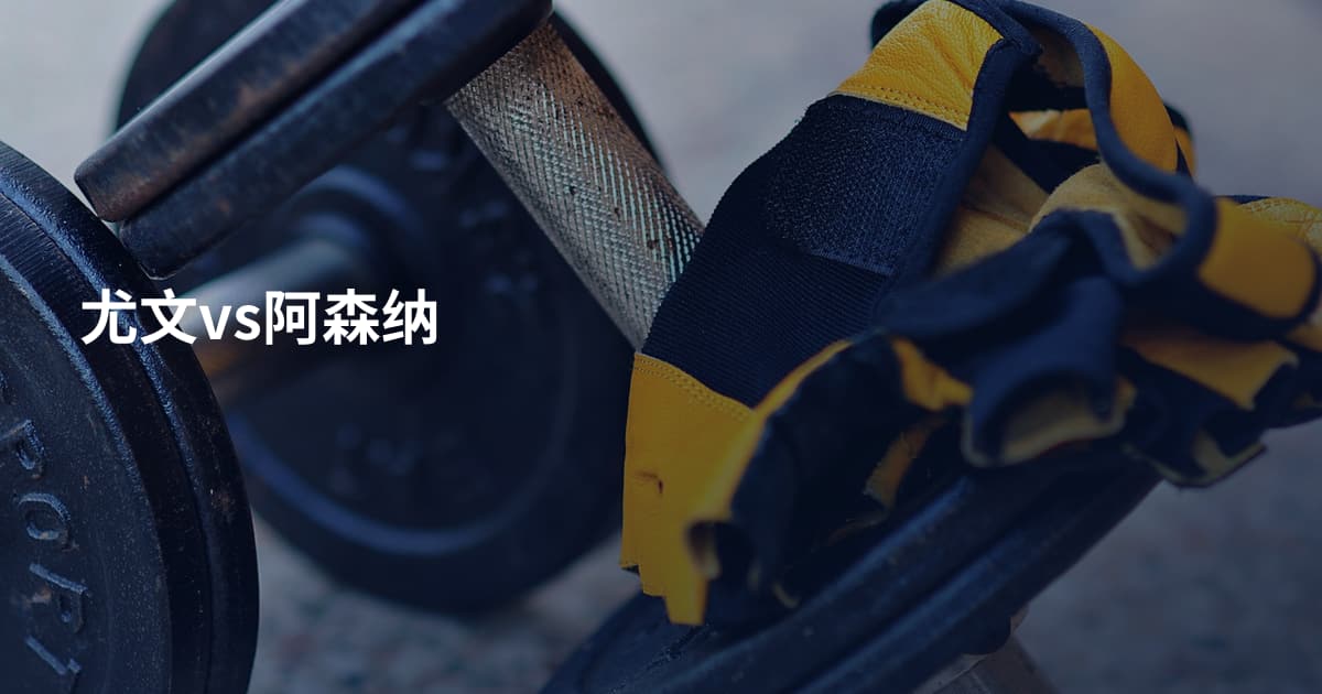 尤文vs阿森纳