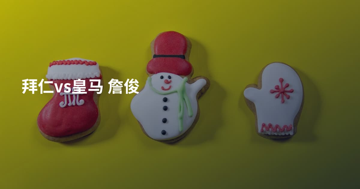 拜仁vs皇马 詹俊