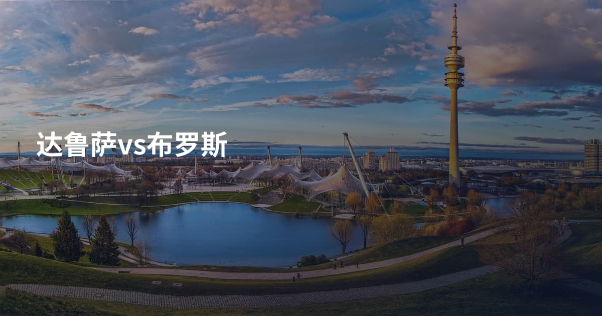 达鲁萨vs布罗斯
