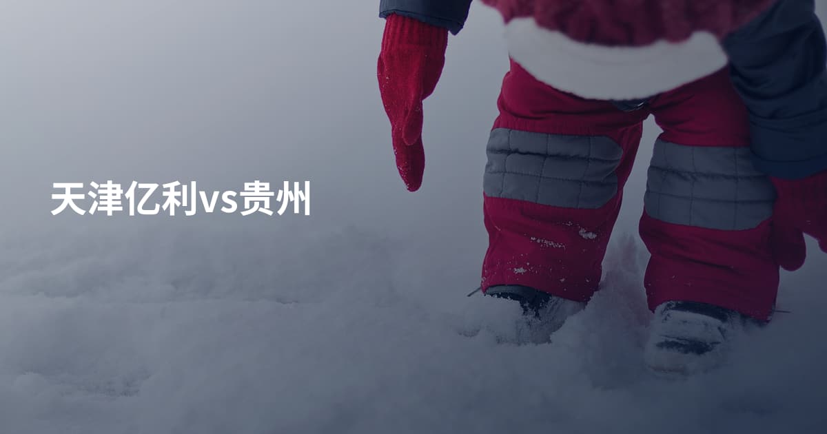 天津亿利vs贵州