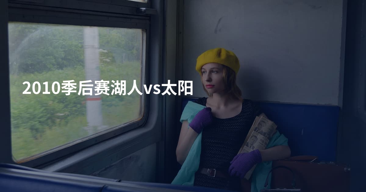 2010季后赛湖人vs太阳
