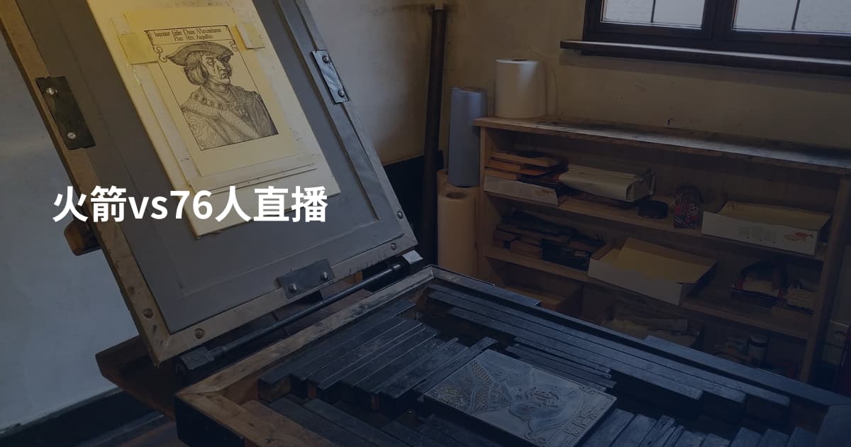 火箭vs76人直播