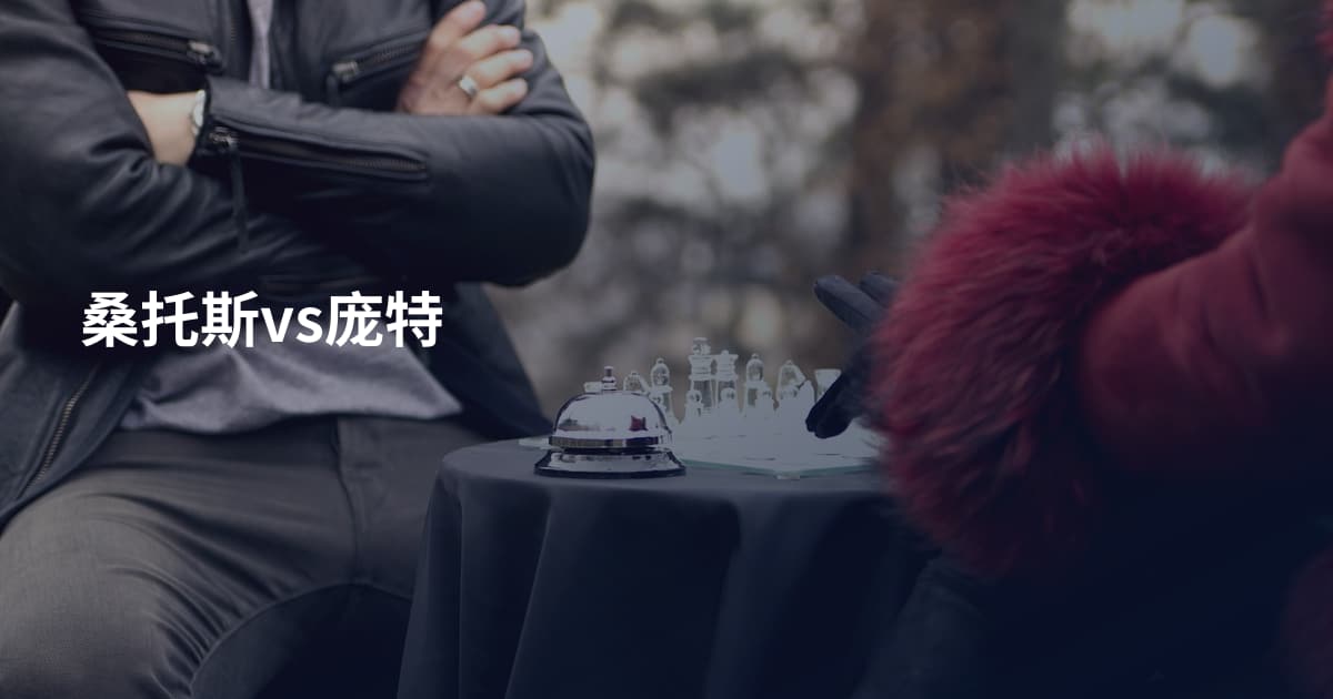 桑托斯vs庞特