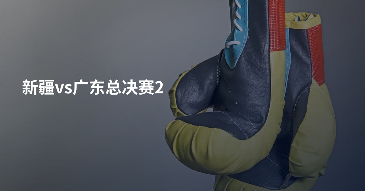 新疆vs广东总决赛2