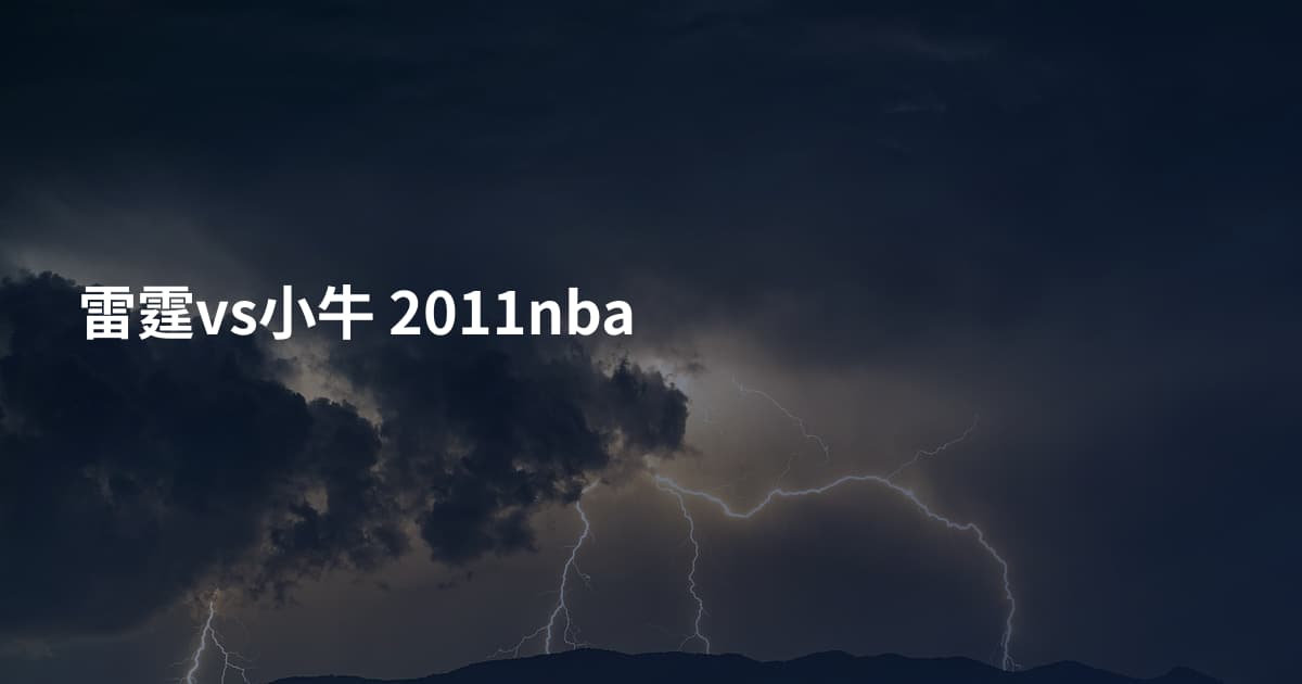 雷霆vs小牛 2011nba