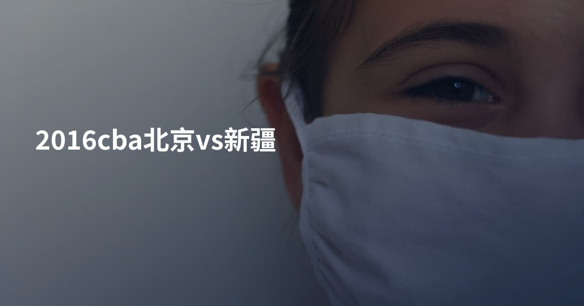 2016cba北京vs新疆