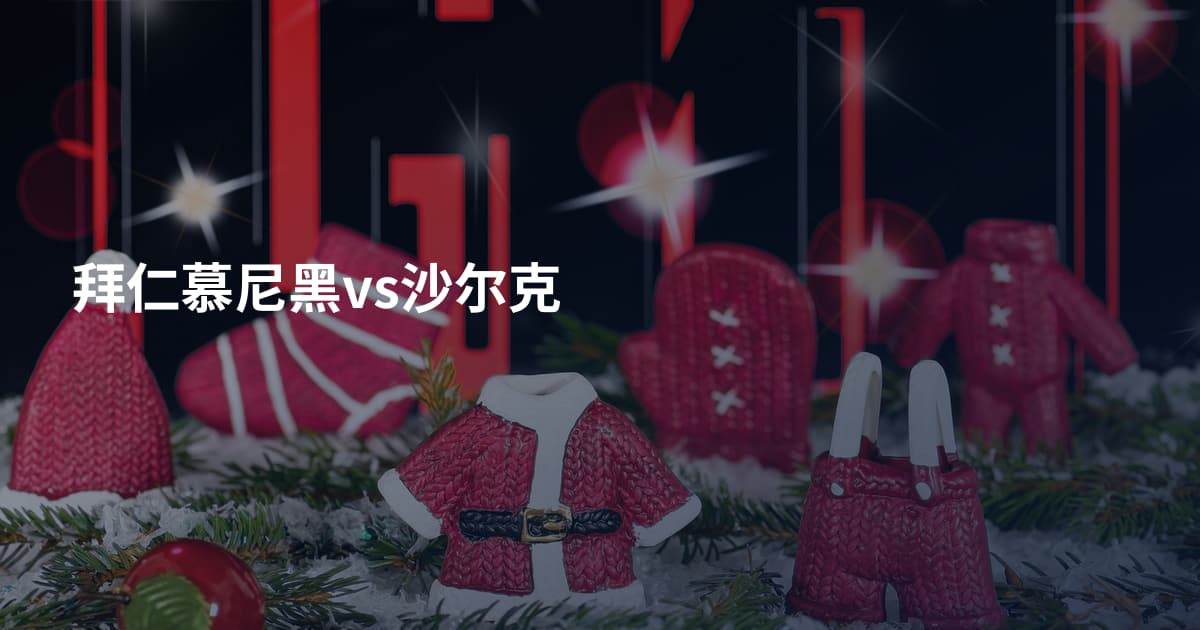 拜仁慕尼黑vs沙尔克