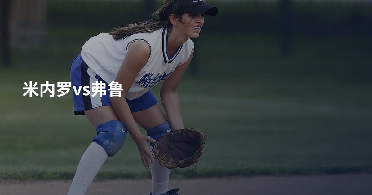 米内罗vs弗鲁