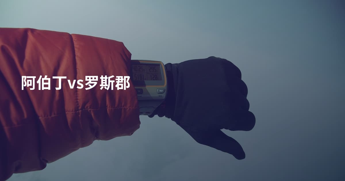 阿伯丁vs罗斯郡