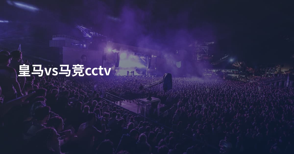 皇马vs马竞cctv