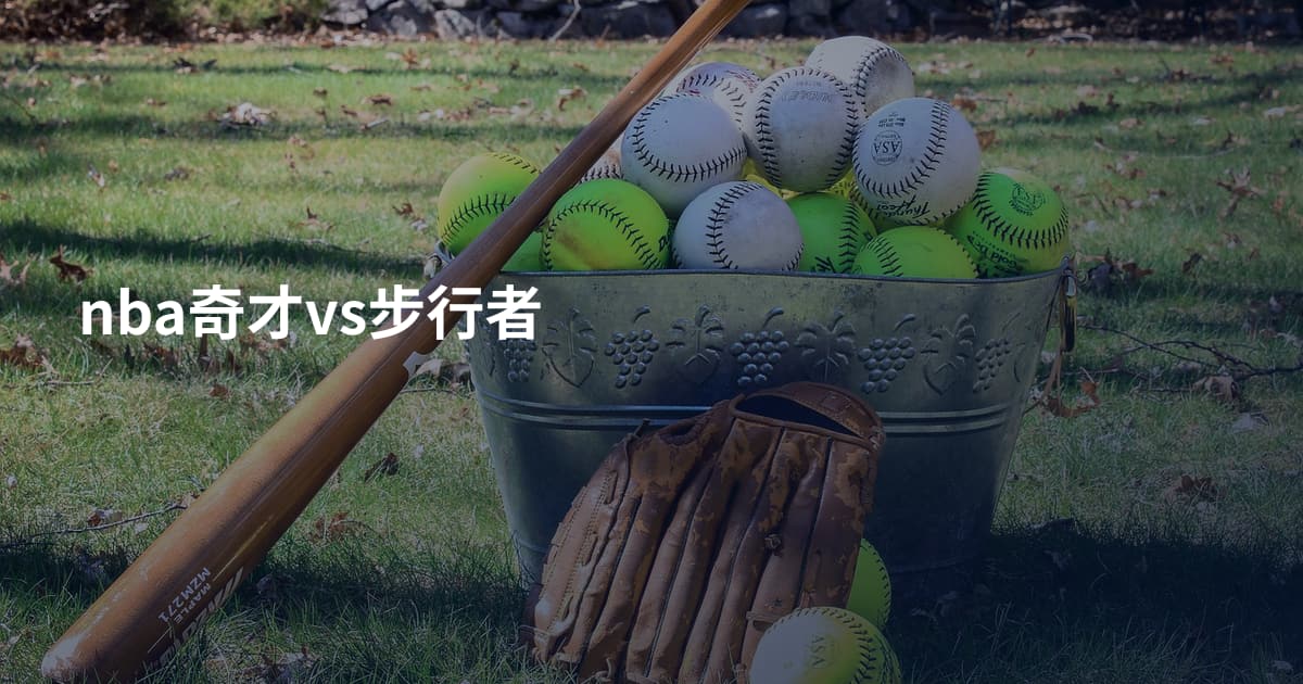 nba奇才vs步行者