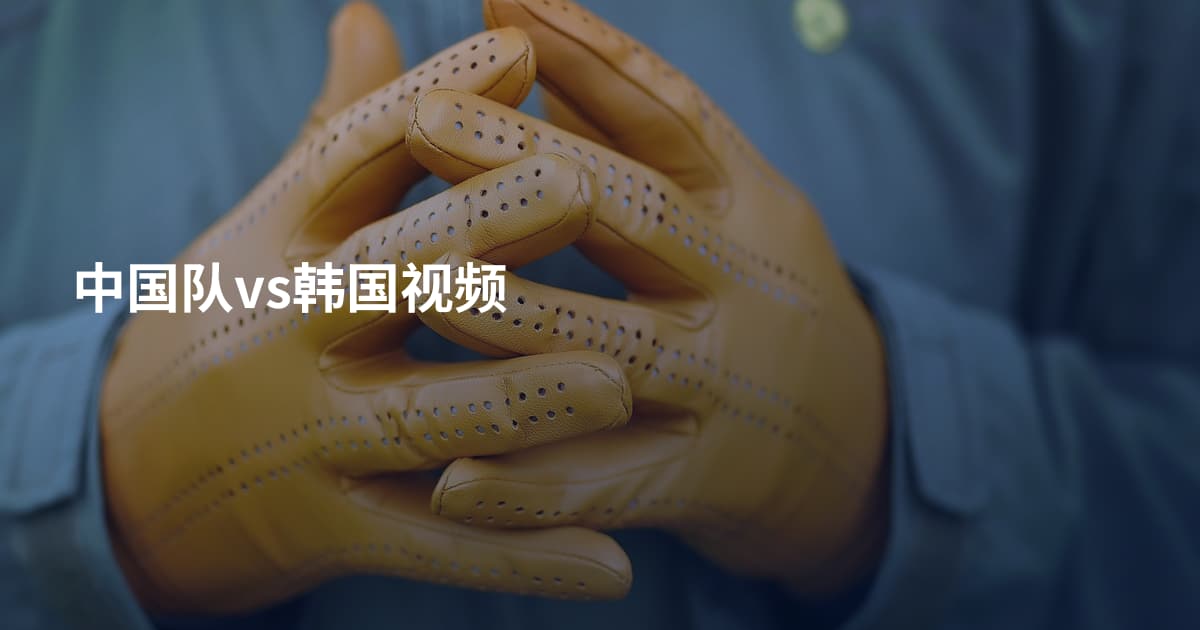 中国队vs韩国视频