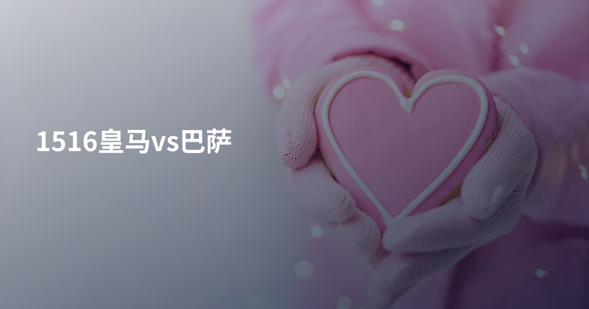 1516皇马vs巴萨