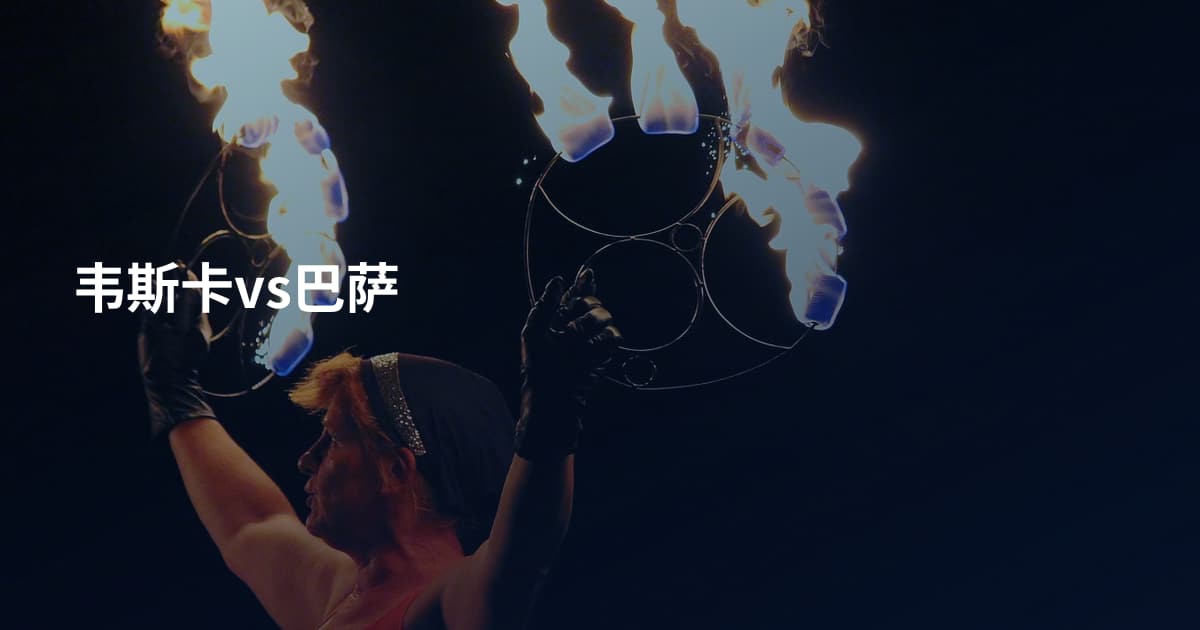 韦斯卡vs巴萨