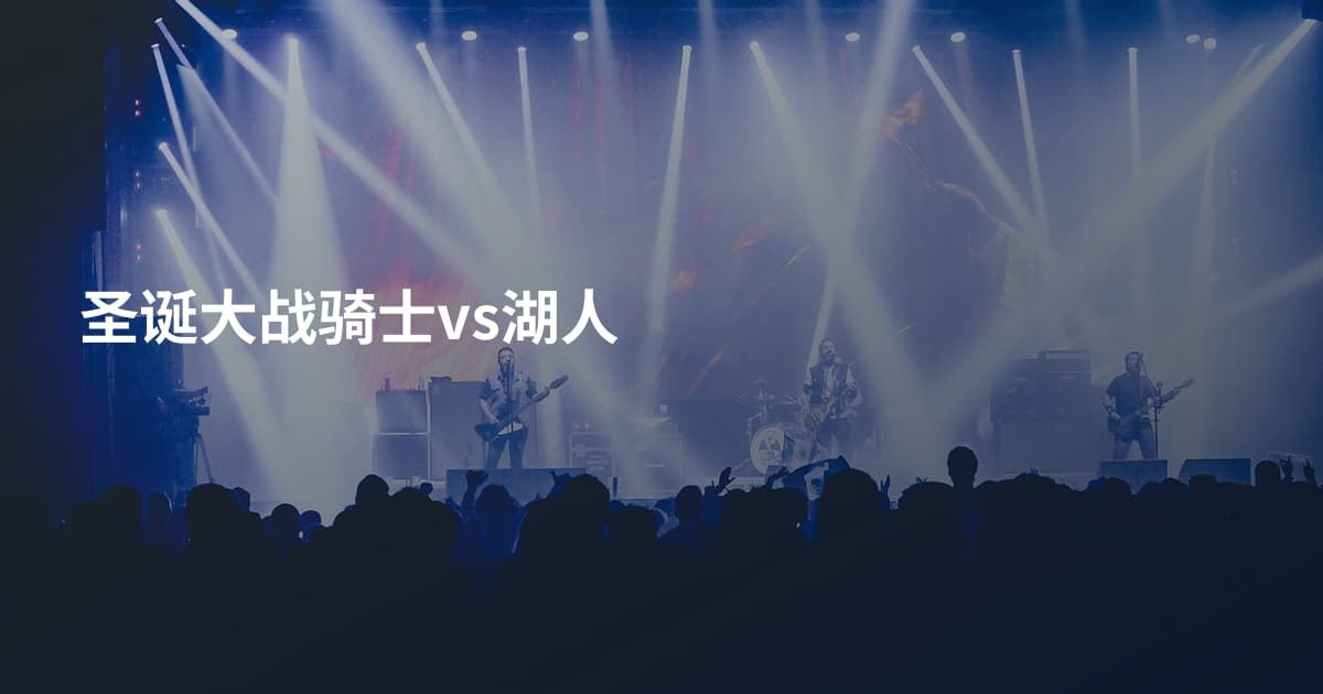 圣诞大战骑士vs湖人