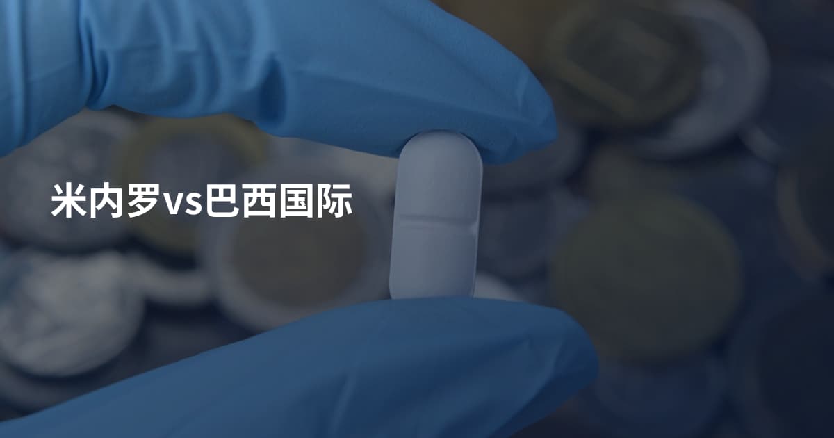 米内罗vs巴西国际
