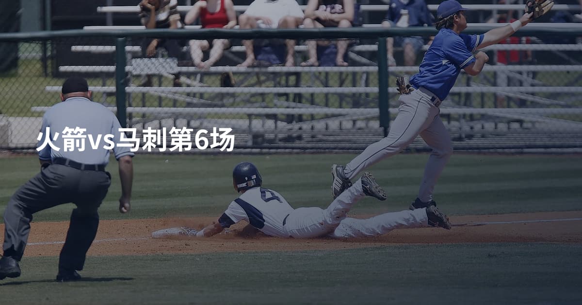 火箭vs马刺第6场