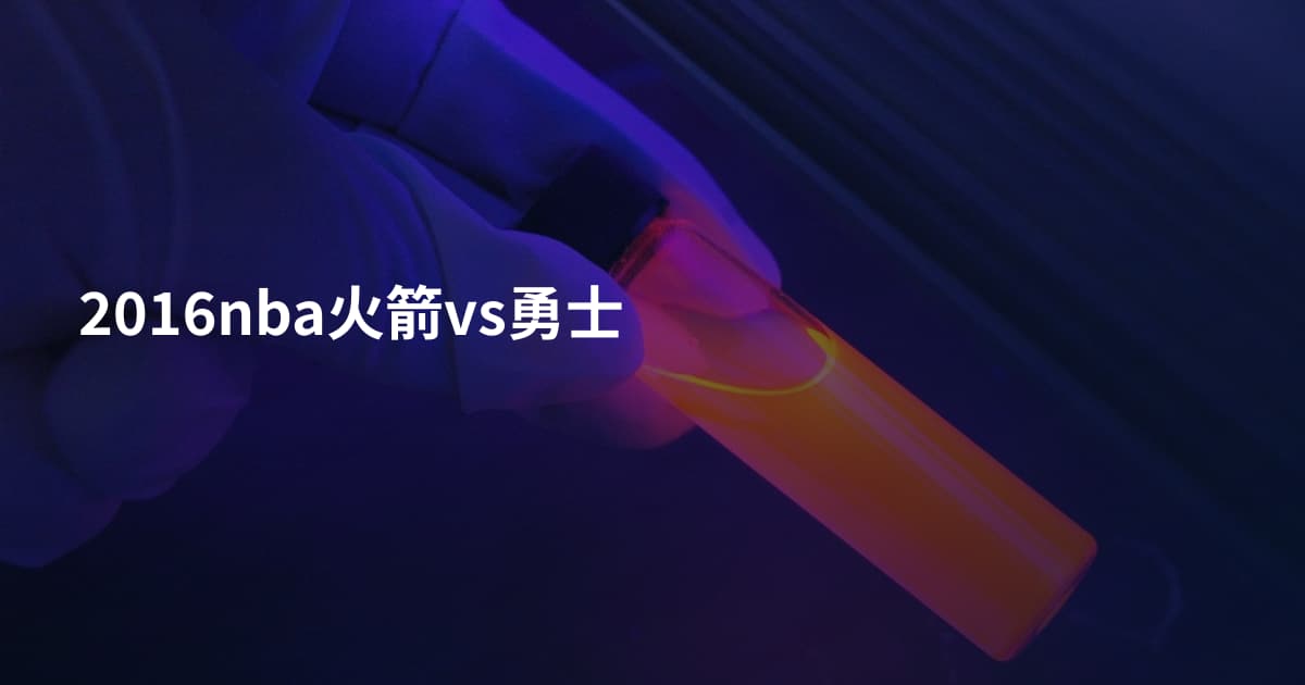 2016nba火箭vs勇士