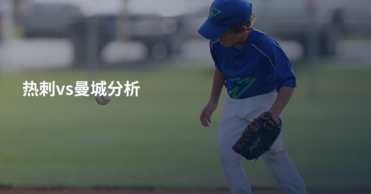 热刺vs曼城分析
