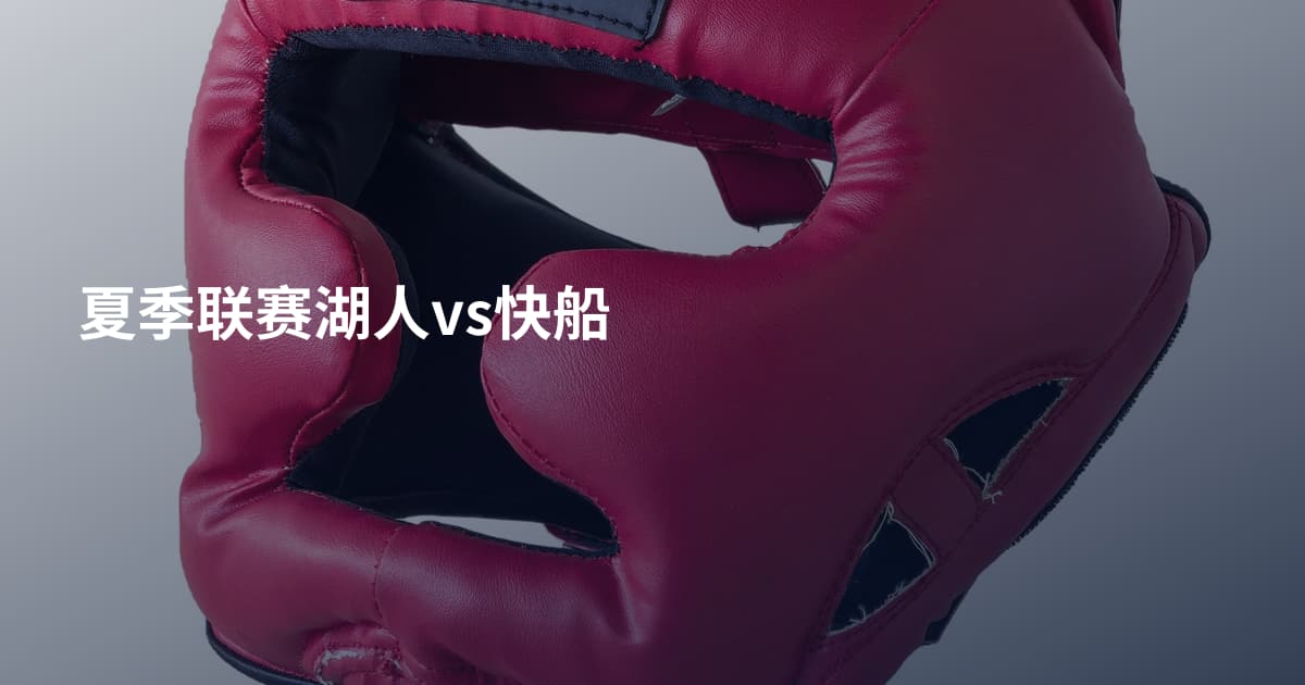 夏季联赛湖人vs快船