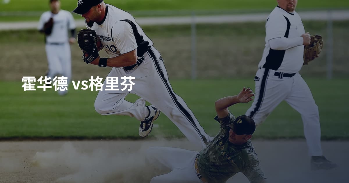 霍华德 vs格里芬