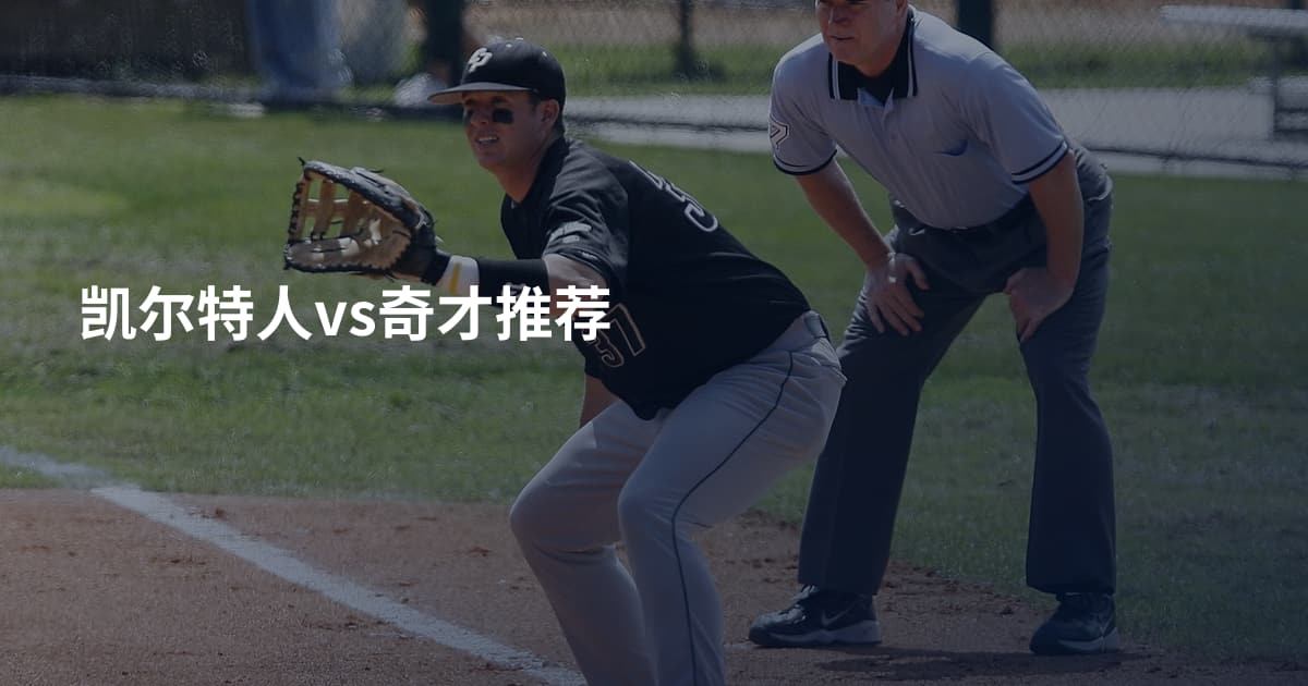 凯尔特人vs奇才推荐
