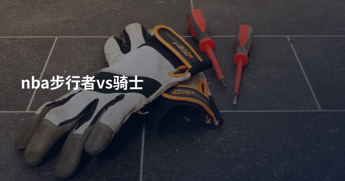 nba步行者vs骑士