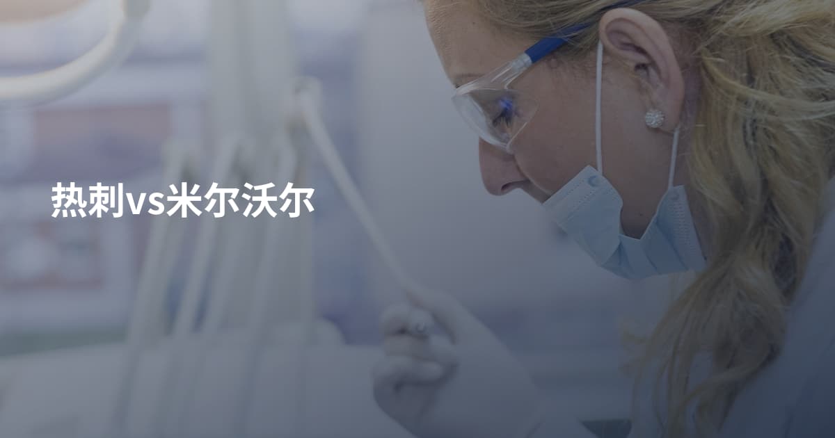 热刺vs米尔沃尔