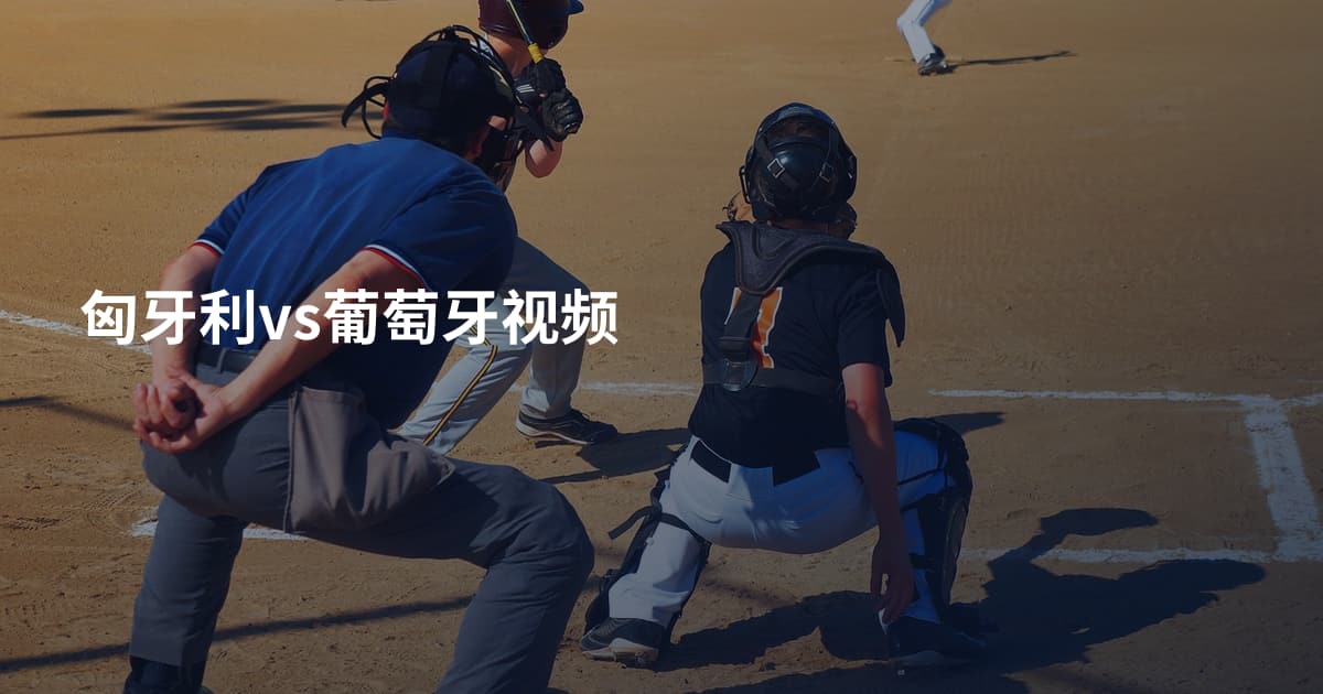 匈牙利vs葡萄牙视频