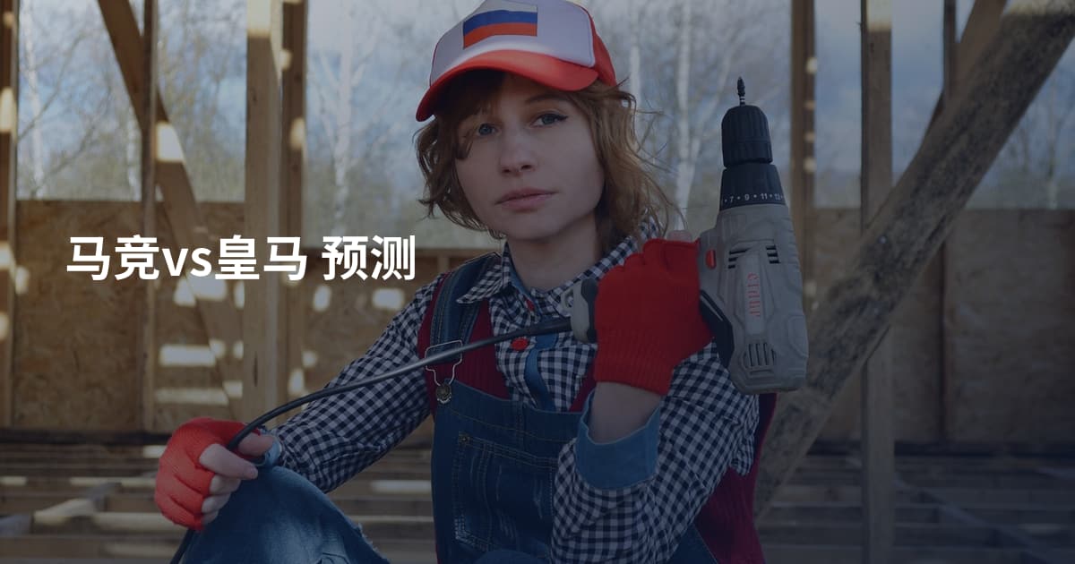 马竞vs皇马 预测