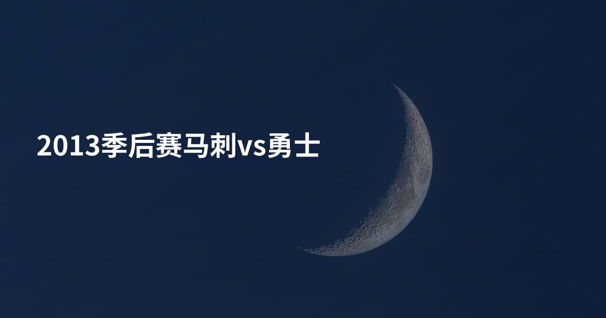 2013季后赛马刺vs勇士