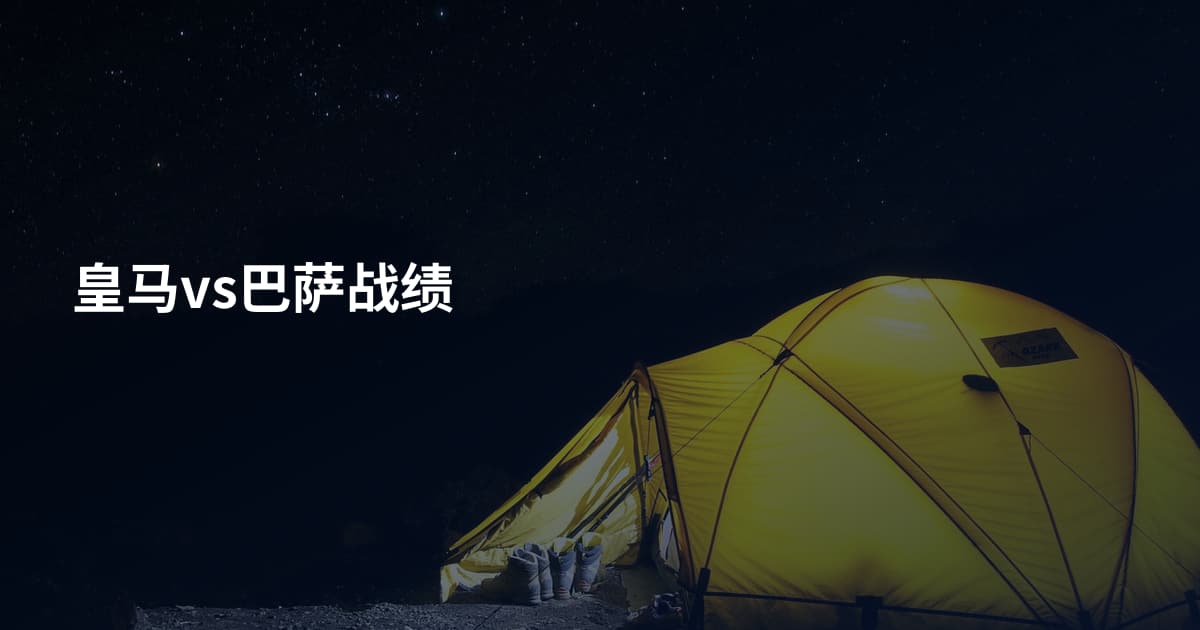 皇马vs巴萨战绩