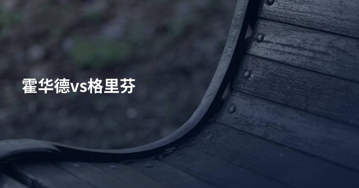 霍华德vs格里芬