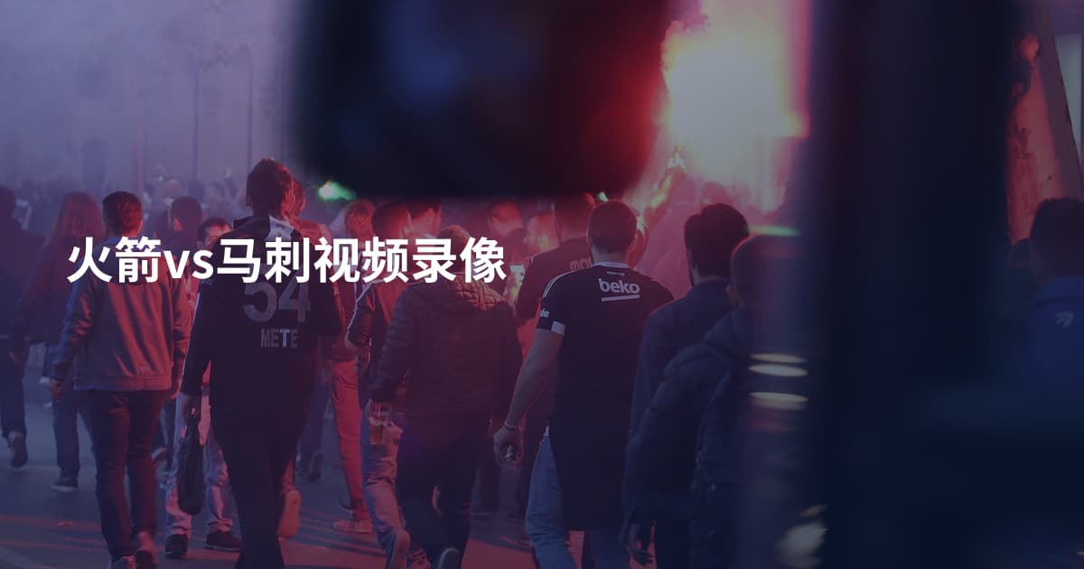 火箭vs马刺视频录像