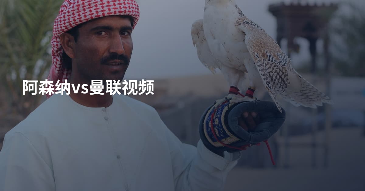 阿森纳vs曼联视频