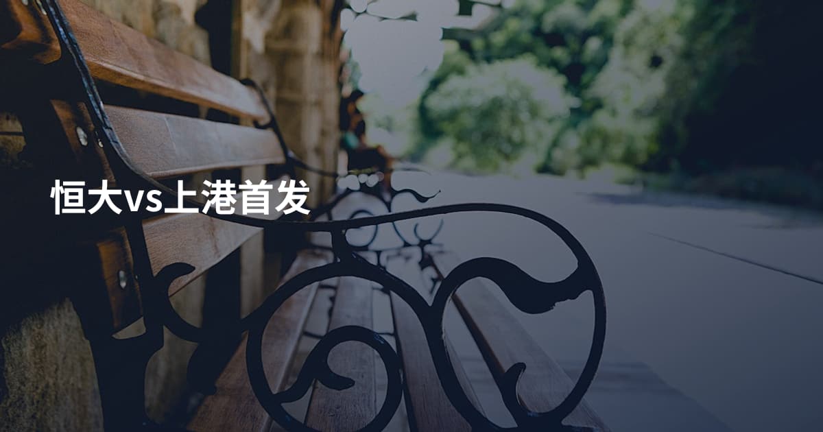 恒大vs上港首发