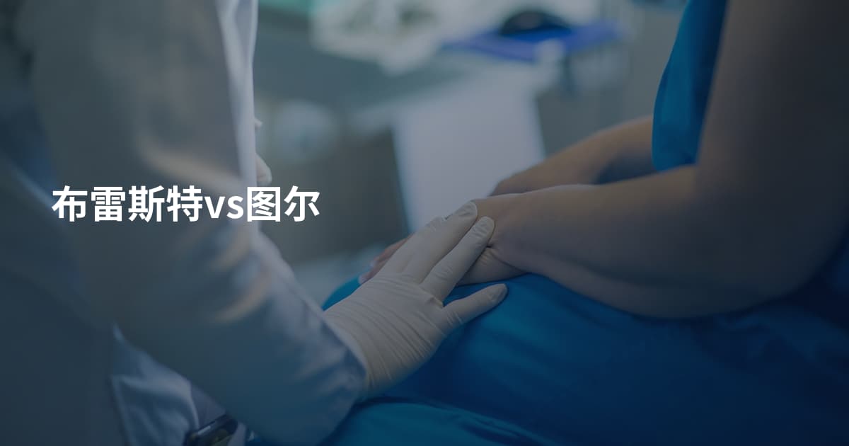 布雷斯特vs图尔