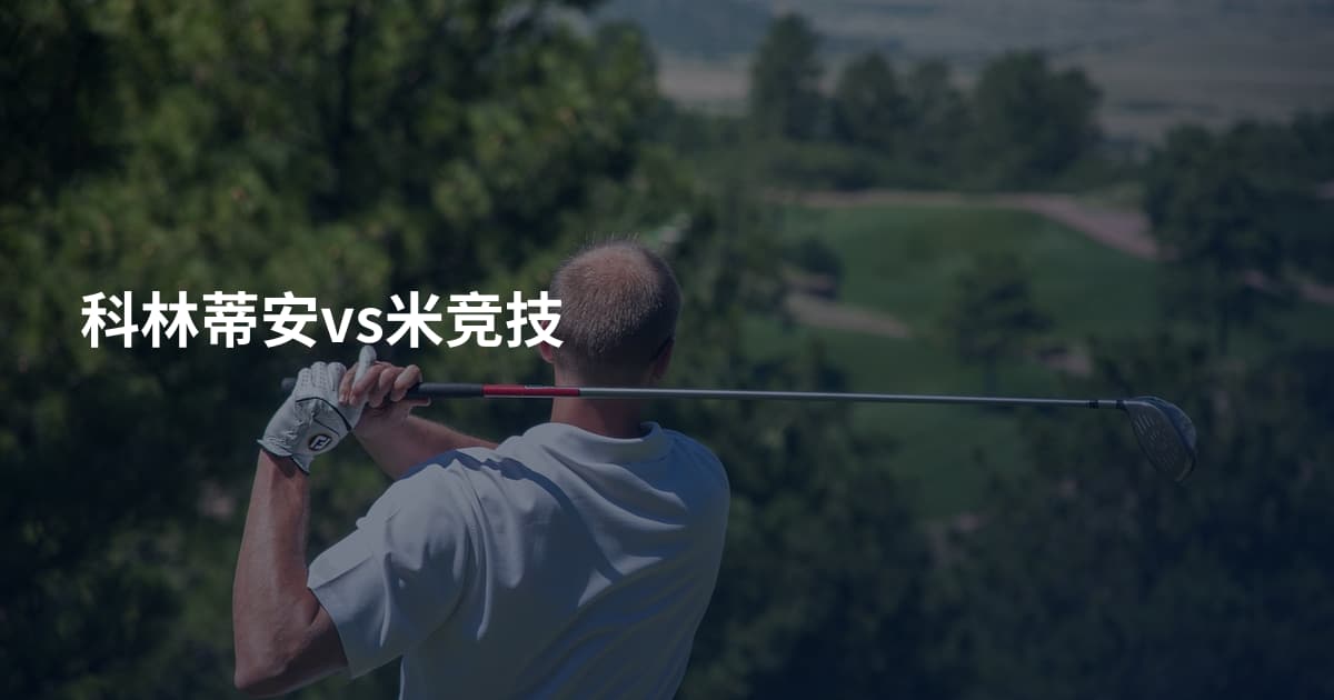 科林蒂安vs米竞技