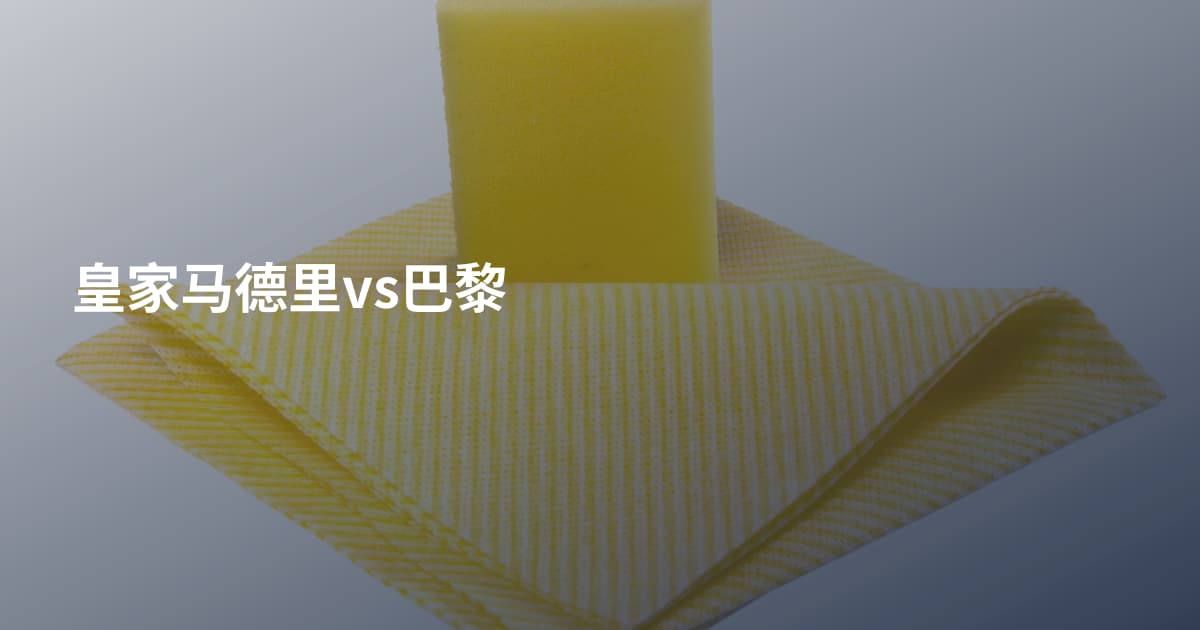 皇家马德里vs巴黎