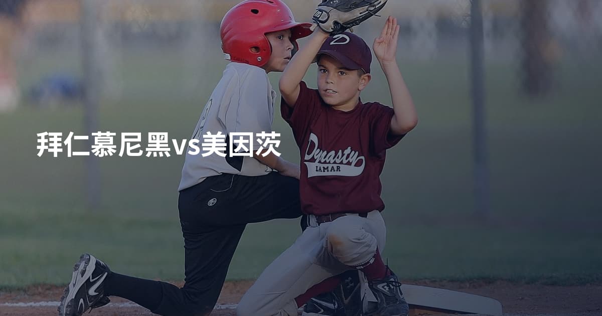 拜仁慕尼黑vs美因茨