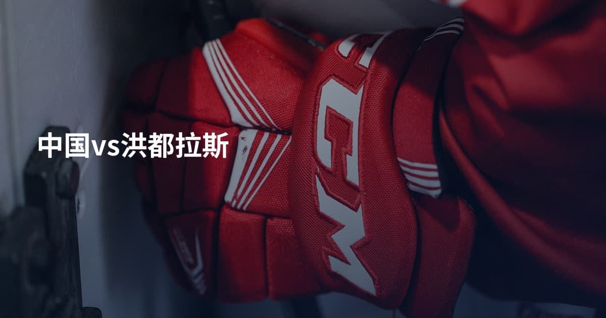 中国vs洪都拉斯