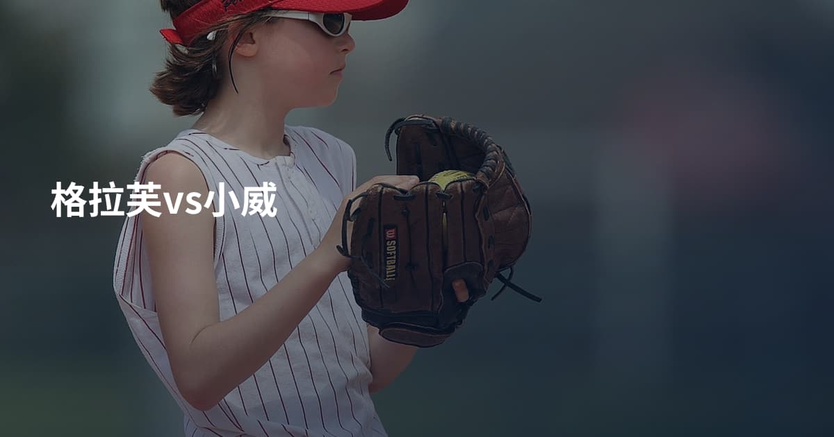 格拉芙vs小威