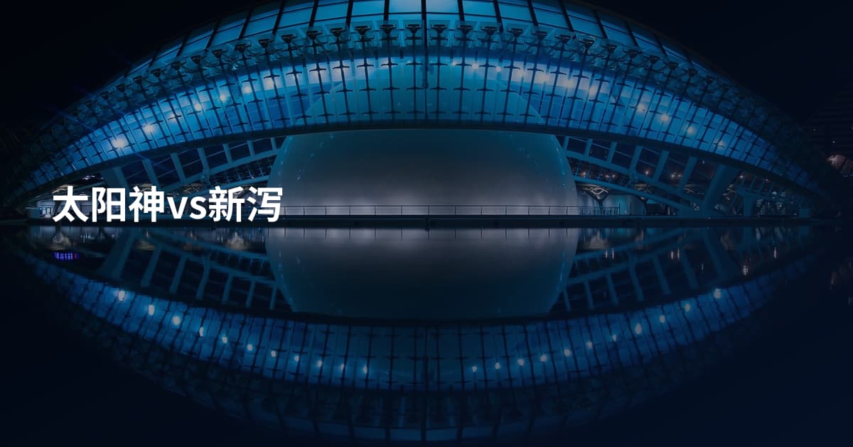 太阳神vs新泻