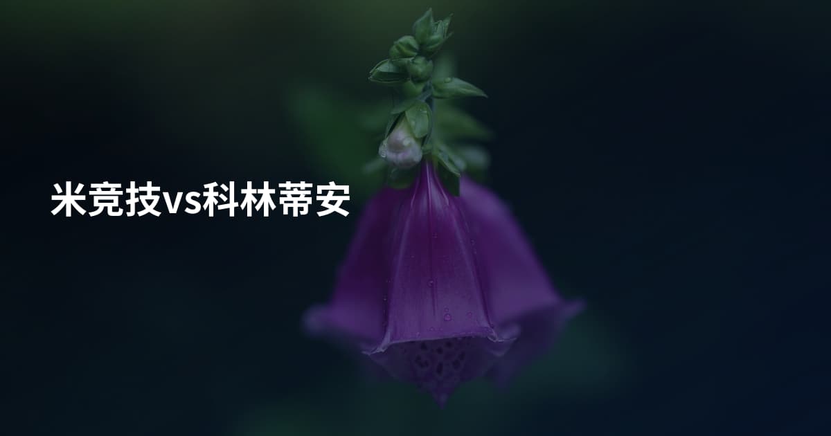 米竞技vs科林蒂安