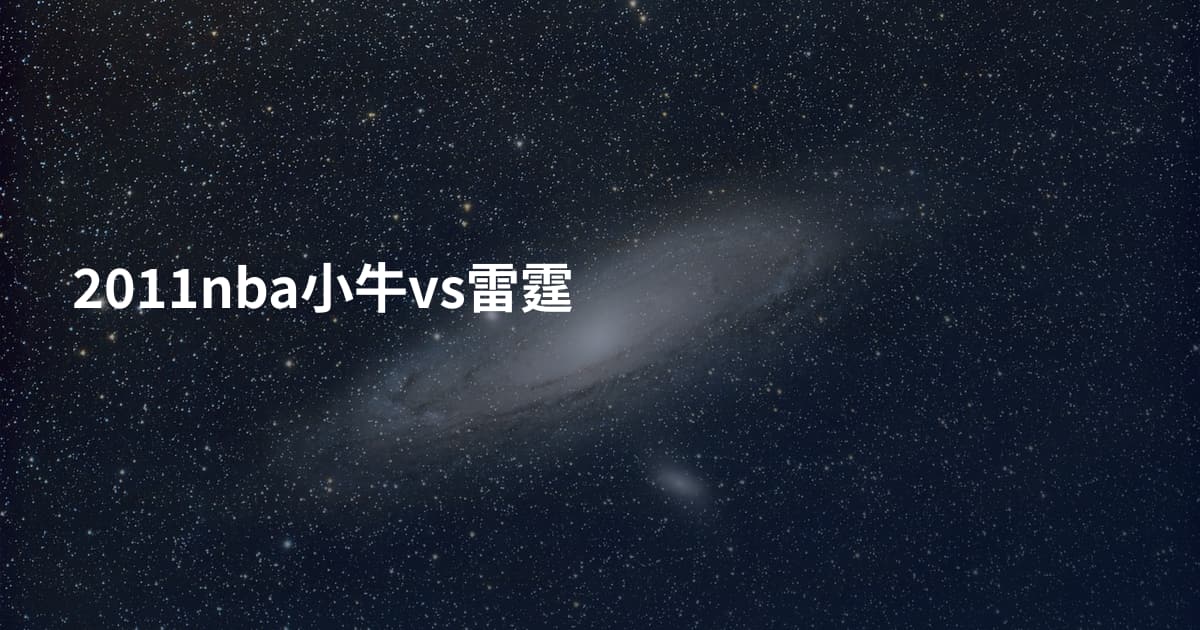 2011nba小牛vs雷霆