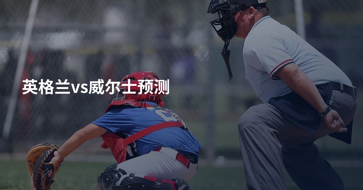 英格兰vs威尔士预测